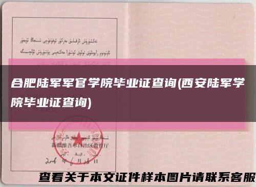 合肥陆军军官学院毕业证查询(西安陆军学院毕业证查询)缩略图