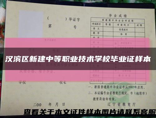 汉滨区新建中等职业技术学校毕业证样本缩略图