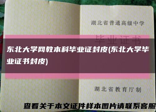 东北大学网教本科毕业证封皮(东北大学毕业证书封皮)缩略图