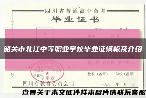 韶关市北江中等职业学校毕业证模板及介绍缩略图