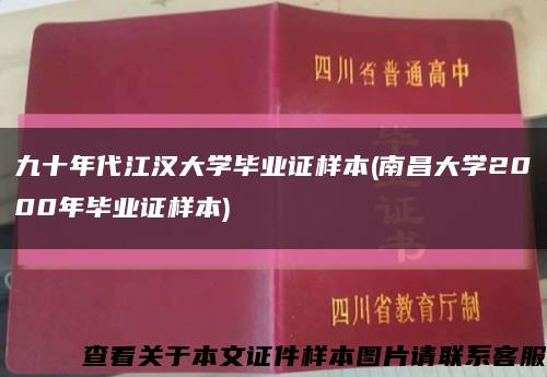 九十年代江汉大学毕业证样本(南昌大学2000年毕业证样本)缩略图