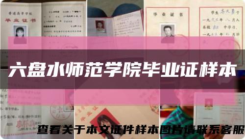 六盘水师范学院毕业证样本缩略图