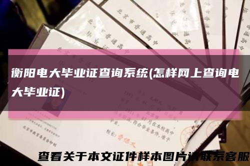 衡阳电大毕业证查询系统(怎样网上查询电大毕业证)缩略图