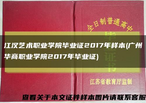 江汉艺术职业学院毕业证2017年样本(广州华商职业学院2017年毕业证)缩略图