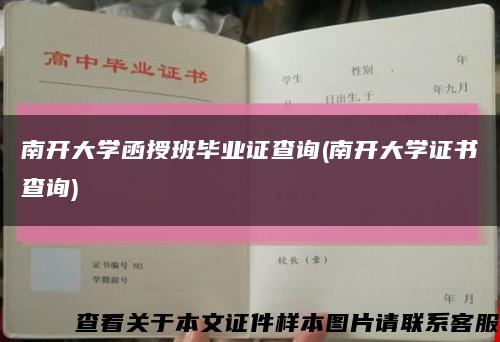 南开大学函授班毕业证查询(南开大学证书查询)缩略图