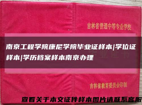 南京工程学院康尼学院毕业证样本|学位证样本|学历档案样本南京办理缩略图