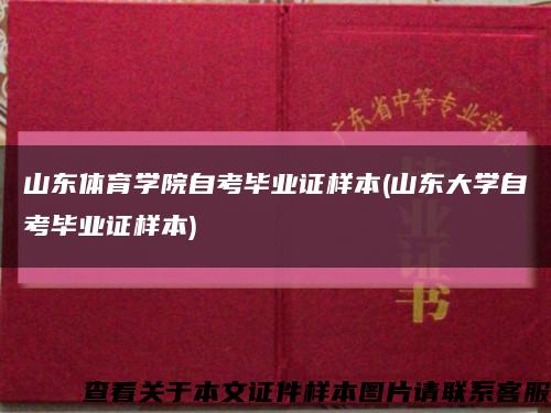 山东体育学院自考毕业证样本(山东大学自考毕业证样本)缩略图