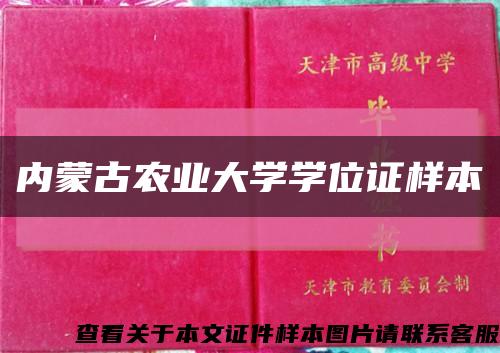 内蒙古农业大学学位证样本缩略图