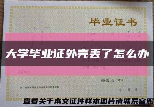 大学毕业证外壳丢了怎么办缩略图