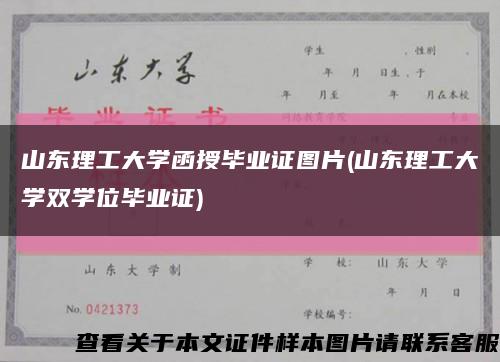 山东理工大学函授毕业证图片(山东理工大学双学位毕业证)缩略图