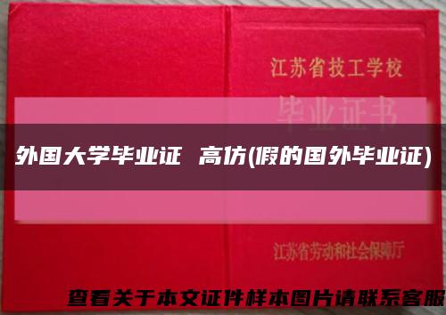 外国大学毕业证 高仿(假的国外毕业证)缩略图