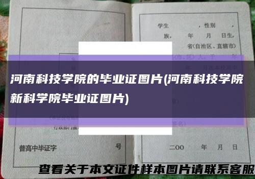 河南科技学院的毕业证图片(河南科技学院新科学院毕业证图片)缩略图