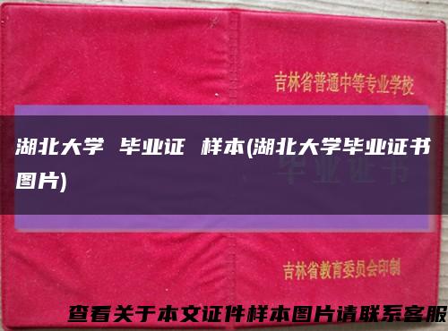 湖北大学 毕业证 样本(湖北大学毕业证书图片)缩略图