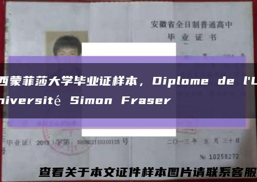 西蒙菲莎大学毕业证样本，Diplome de l'Université Simon Fraser缩略图