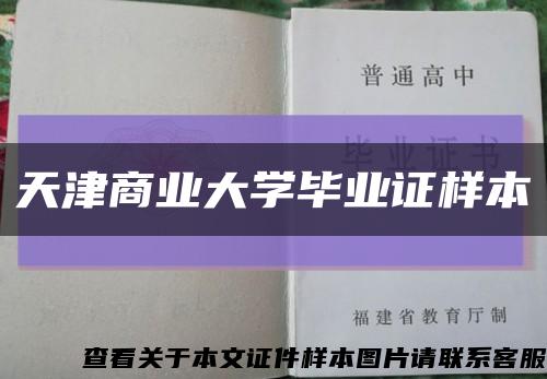 天津商业大学毕业证样本缩略图