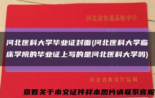 河北医科大学毕业证封面(河北医科大学临床学院的毕业证上写的是河北医科大学吗)缩略图