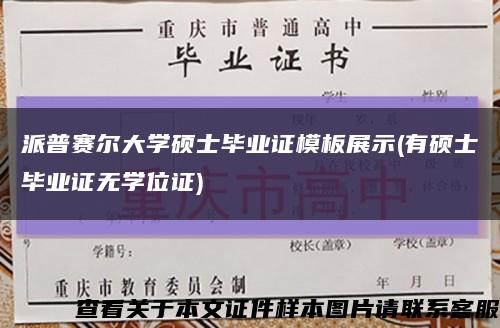 派普赛尔大学硕士毕业证模板展示(有硕士毕业证无学位证)缩略图