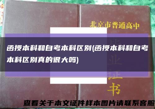 函授本科和自考本科区别(函授本科和自考本科区别真的很大吗)缩略图