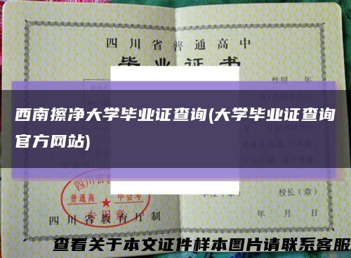 西南擦净大学毕业证查询(大学毕业证查询官方网站)缩略图