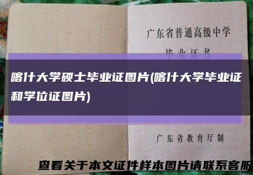 喀什大学硕士毕业证图片(喀什大学毕业证和学位证图片)缩略图