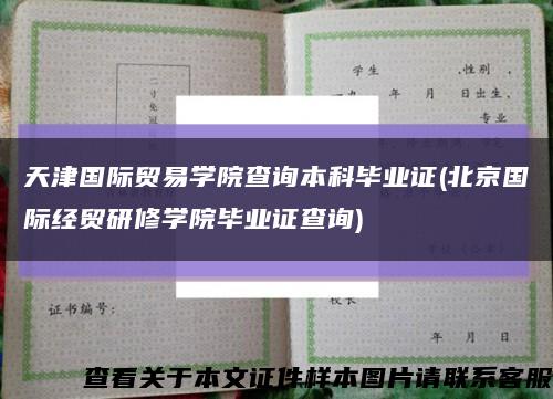 天津国际贸易学院查询本科毕业证(北京国际经贸研修学院毕业证查询)缩略图