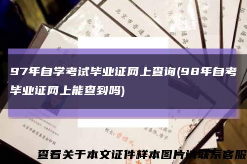 97年自学考试毕业证网上查询(98年自考毕业证网上能查到吗)缩略图