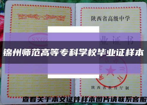 锦州师范高等专科学校毕业证样本缩略图