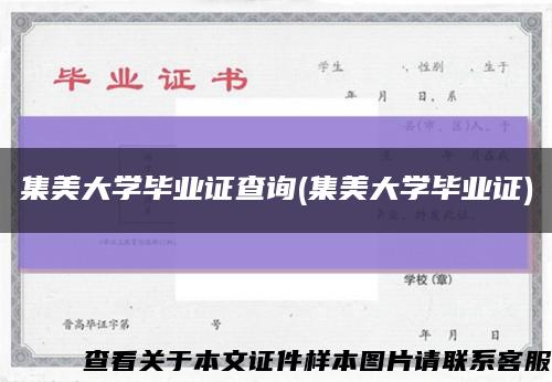 集美大学毕业证查询(集美大学毕业证)缩略图