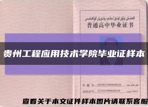 贵州工程应用技术学院毕业证样本缩略图