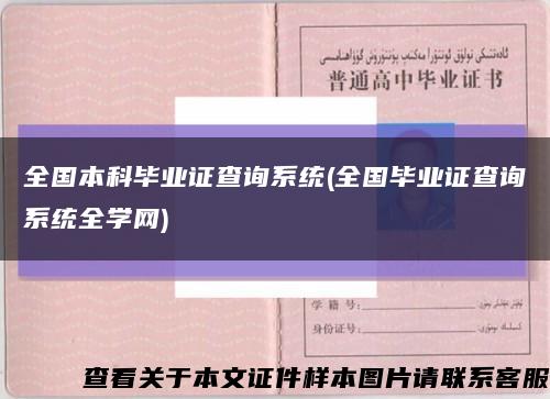 全国本科毕业证查询系统(全国毕业证查询系统全学网)缩略图