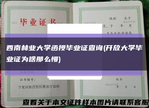 西南林业大学函授毕业证查询(开放大学毕业证为啥那么慢)缩略图