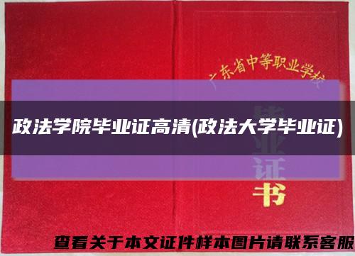 政法学院毕业证高清(政法大学毕业证)缩略图