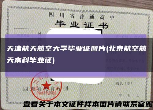 天津航天航空大学毕业证图片(北京航空航天本科毕业证)缩略图