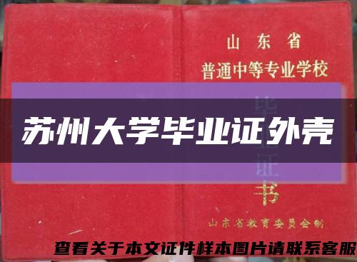 苏州大学毕业证外壳缩略图