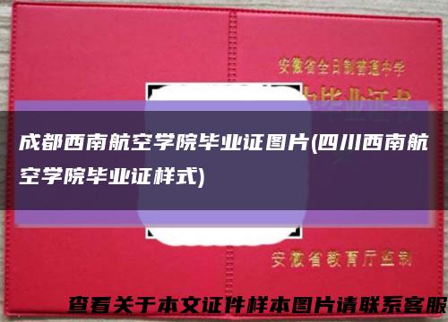 成都西南航空学院毕业证图片(四川西南航空学院毕业证样式)缩略图