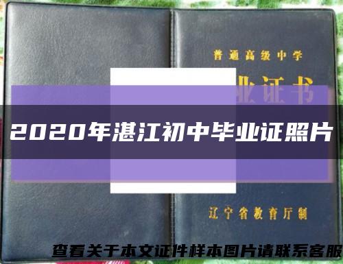 2020年湛江初中毕业证照片缩略图