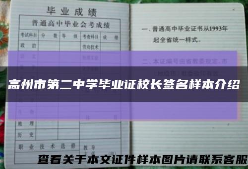 高州市第二中学毕业证校长签名样本介绍缩略图