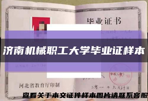 济南机械职工大学毕业证样本缩略图