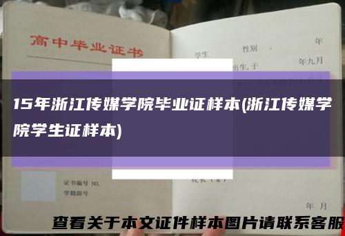 15年浙江传媒学院毕业证样本(浙江传媒学院学生证样本)缩略图