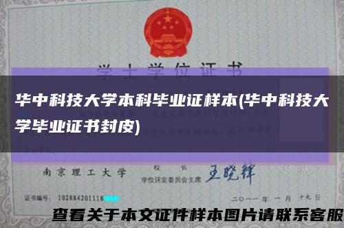 华中科技大学本科毕业证样本(华中科技大学毕业证书封皮)缩略图