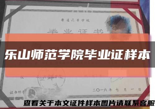 乐山师范学院毕业证样本缩略图