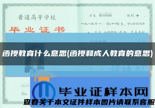 函授教育什么意思(函授和成人教育的意思)缩略图