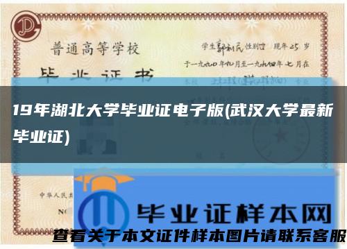 19年湖北大学毕业证电子版(武汉大学最新毕业证)缩略图