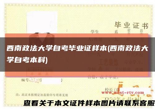 西南政法大学自考毕业证样本(西南政法大学自考本科)缩略图