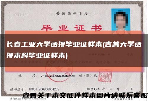 长春工业大学函授毕业证样本(吉林大学函授本科毕业证样本)缩略图