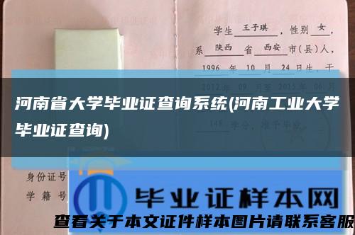 河南省大学毕业证查询系统(河南工业大学毕业证查询)缩略图