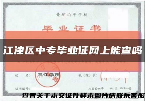 江津区中专毕业证网上能查吗缩略图