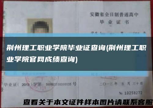 荆州理工职业学院毕业证查询(荆州理工职业学院官网成绩查询)缩略图