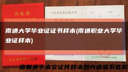 南通大学毕业证证书样本(南通职业大学毕业证样本)缩略图