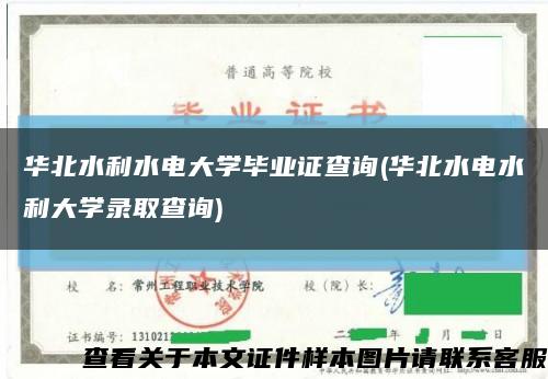 华北水利水电大学毕业证查询(华北水电水利大学录取查询)缩略图